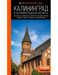 Калининград и Калининградская область. Зеленоградск, Куршская коса, Светлогорск, Балтийск, Янтарный