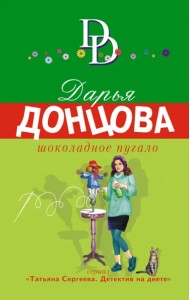 Шоколадное пугало