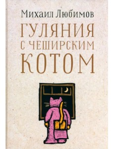 Гуляния с Чеширским котом. Мемуар-эссе об английской душе