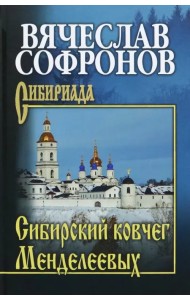 Сибирский ковчег Менделеевых