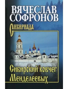 Сибирский ковчег Менделеевых Сибирский ковчег Менделеевых