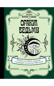 Оракул ведьмы