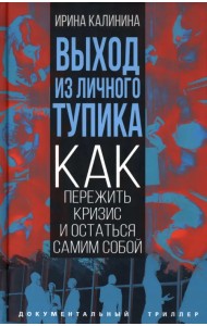 Выход из личного тупика