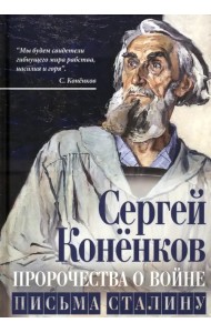 Пророчества о войне. Письма Сталину