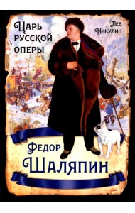 Федор Шаляпин. Царь русской оперы