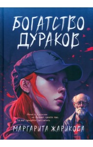 Богатство дураков