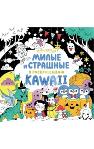 KAWAii. Милые и страшные. Я раскрашиваю