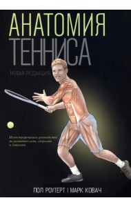 Анатомия тенниса. Новая редакция