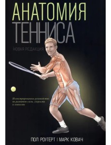 Анатомия тенниса. Новая редакция Анатомия тенниса. Новая редакция