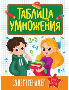 Таблица умножения. Супертренажер