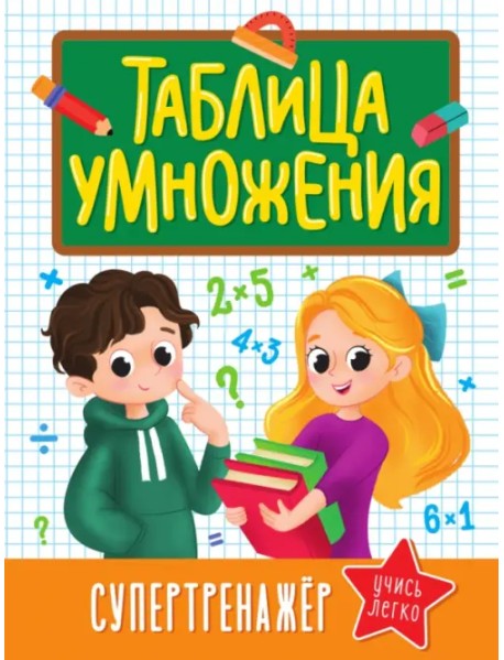 Таблица умножения. Супертренажер