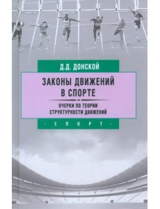 Законы движений в спорте. Очерки по теории структурности движений Законы движений в спорте. Очерки по теории структурности движений