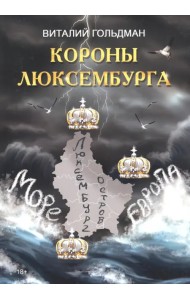 Короны Люксембурга