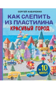 Как слепить из пластилина красивый город за 10 минут