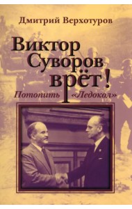 Виктор Суворов врет. Потопить 