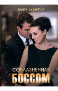 Соблазненная боссом