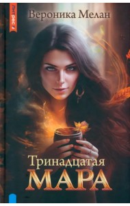 Тринадцатая Мара