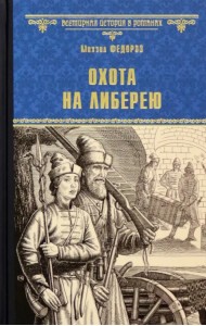 Охота на либерею