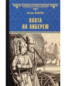 Охота на либерею Охота на либерею