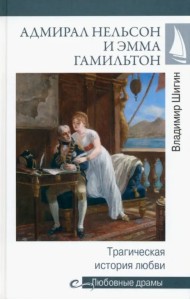 Адмирал Нельсон и Эмма Гамильтон. Трагическая история любви