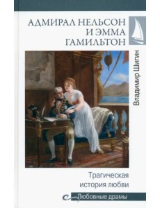 Адмирал Нельсон и Эмма Гамильтон. Трагическая история любви Адмирал Нельсон и Эмма Гамильтон. Трагическая история любви