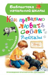 Как правильно любить собак. Рассказы