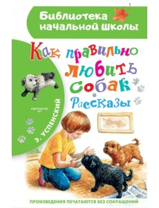 Как правильно любить собак. Рассказы Как правильно любить собак. Рассказы