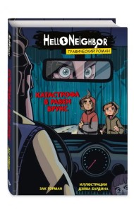 Катастрофа в Равен Брукс. Графический роман