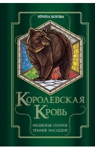 Королевская кровь. Медвежье солнце. Темное наследие