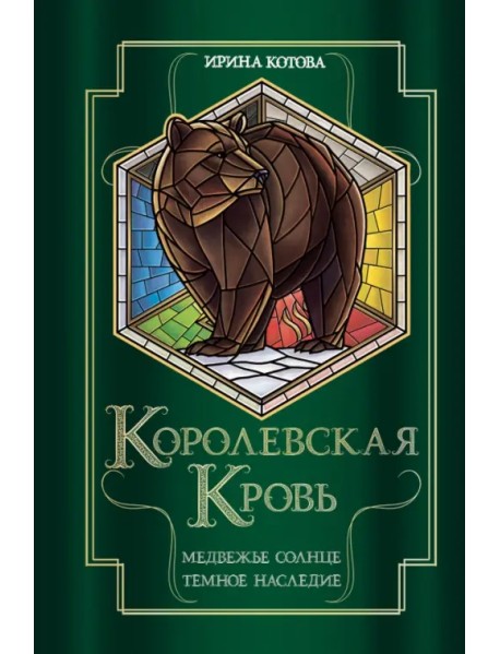 Королевская кровь. Медвежье солнце. Темное наследие