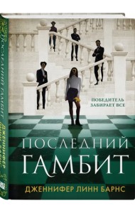 Последний гамбит