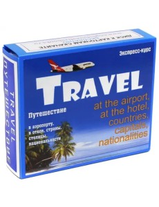 Английский язык. Набор карточек для быстрого запоминания слов. Часть В. Путешествие