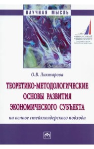 Теоретико-методологические основы развития экономического субъекта на основе стейкхолдерского подход