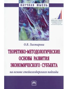 Теоретико-методологические основы развития экономического субъекта на основе стейкхолдерского подход Теоретико-методологические основы развития экономического субъекта на основе стейкхолдерского подход
