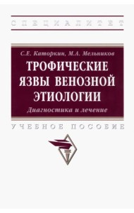 Трофические язвы венозной этиологии. Диагностика и лечение. Учебное пособие