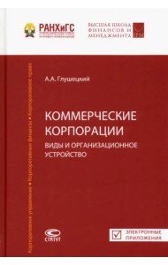 Коммерческие корпорации. Виды и организационное устройство