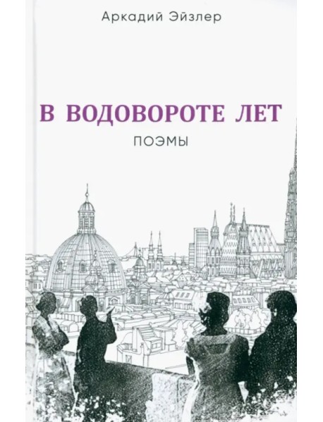 В водовороте лет. Поэмы