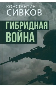 Гибридная война