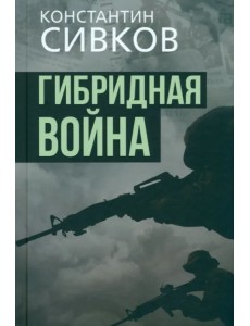 Гибридная война