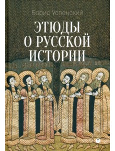 Этюды о русской истории. Сборник Этюды о русской истории. Сборник