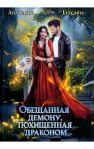 Обещанная демону, похищенная драконом