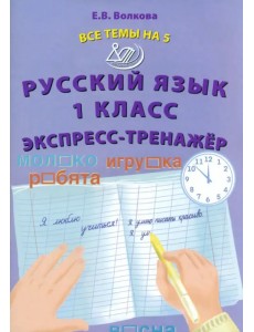 Русский язык. 1 класс. Экспресс-тренажёр Русский язык. 1 класс. Экспресс-тренажёр