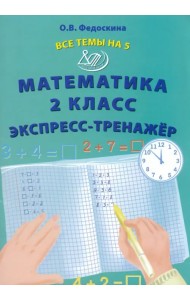 Математика. 2 класс. Экспресс-тренажёр