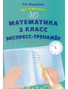 Математика. 2 класс. Экспресс-тренажёр