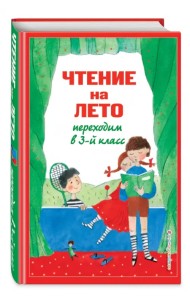 Чтение на лето. Переходим в 3-й класс