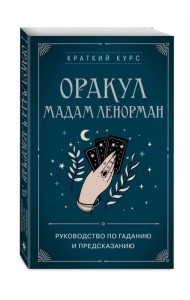 Оракул мадам Ленорман. Руководство по гаданию и предсказанию