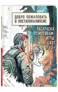 Добро пожаловать в постапокалипсис. Раскраска по мотивам игры