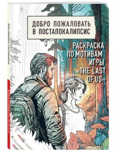 Добро пожаловать в постапокалипсис. Раскраска по мотивам игры "The Last of Us" Добро пожаловать в постапокалипсис. Раскраска по мотивам игры "The Last of Us"