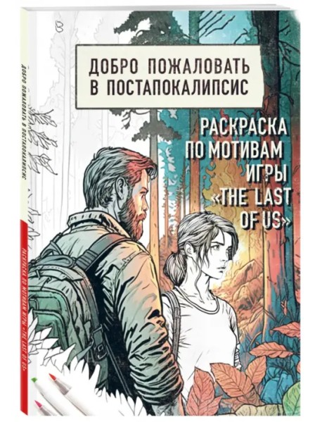 Добро пожаловать в постапокалипсис. Раскраска по мотивам игры "The Last of Us"