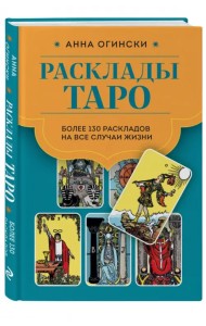 Расклады Таро. Более 130 раскладов для самых важных вопросов